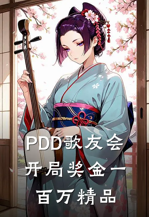 PDD歌友会，开局奖金一百万精品