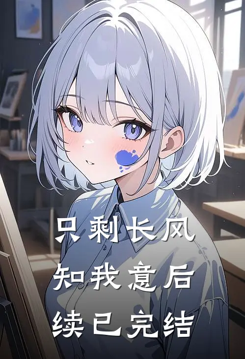 只剩长风知我意后续已完结