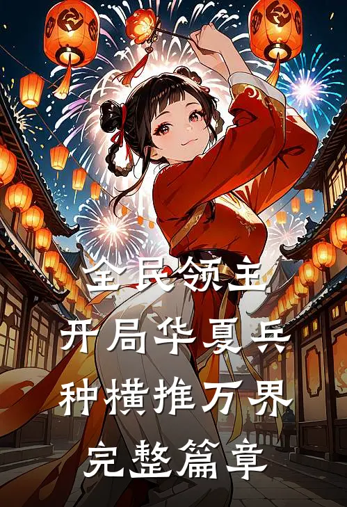 全民领主，开局华夏兵种横推万界完整篇章