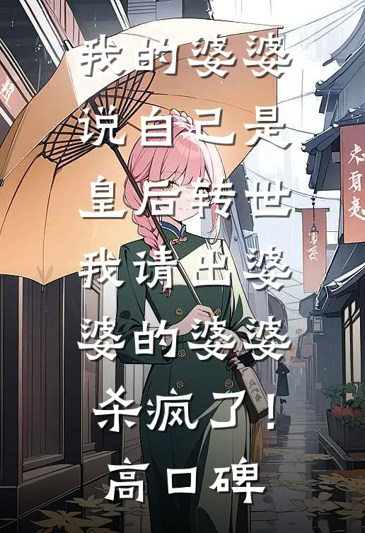 我的婆婆说自己是皇后转世，我请出婆婆的婆婆杀疯了！高口碑