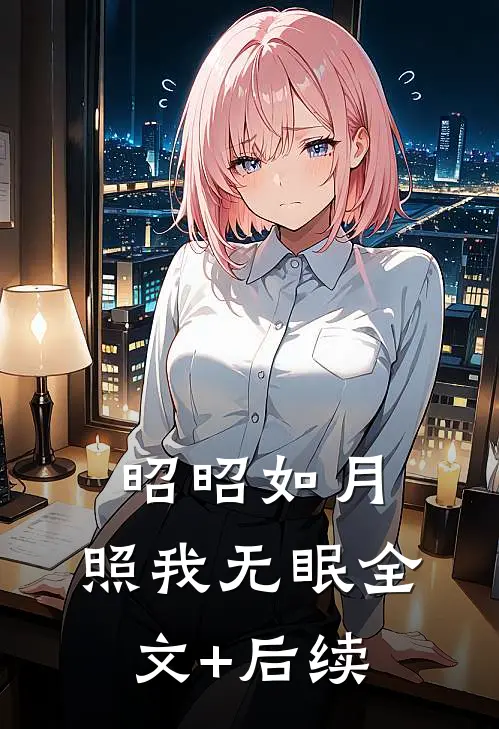 昭昭如月，照我无眠全文+后续