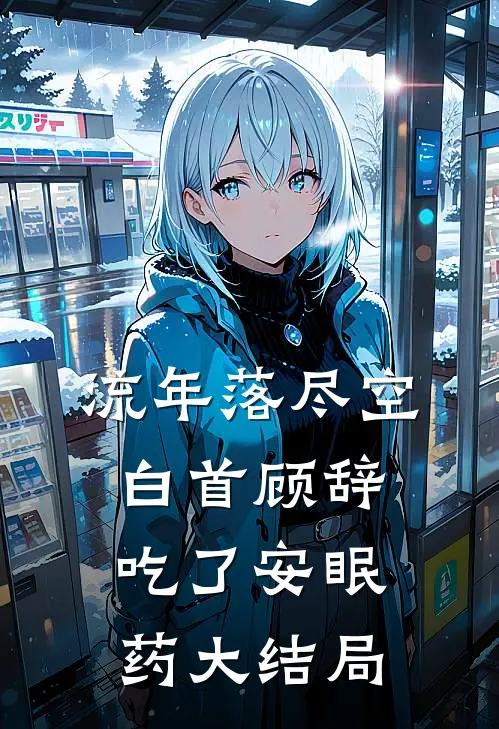 流年落尽空白首顾辞吃了安眠药大结局