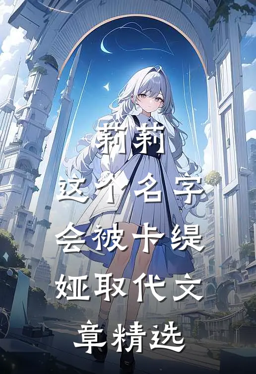 莉莉，这个名字会被卡缇娅取代文章精选