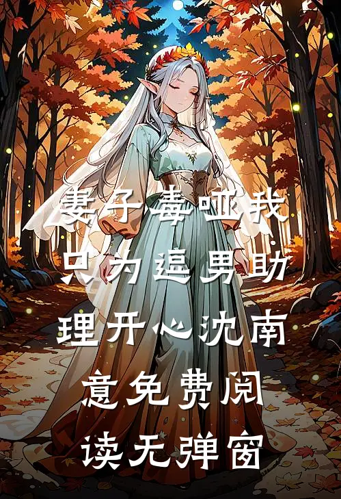 妻子毒哑我，只为逗男助理开心沈南意免费阅读无弹窗