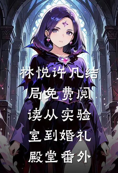林悦许凡结局免费阅读从实验室到婚礼殿堂番外