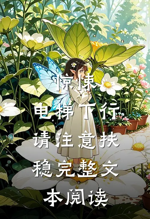 惊悚：电梯下行，请注意扶稳完整文本阅读