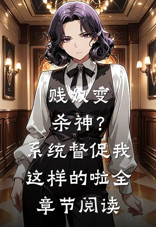 贱奴变杀神？系统督促我这样的啦全章节阅读