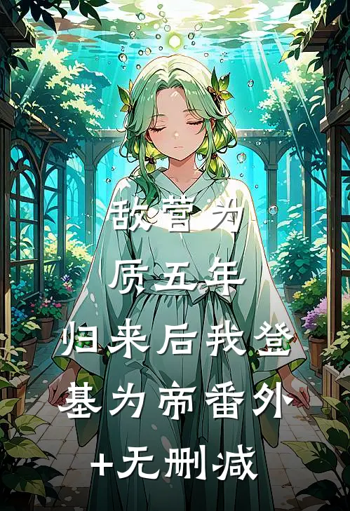 敌营为质五年，归来后我登基为帝番外+无删减