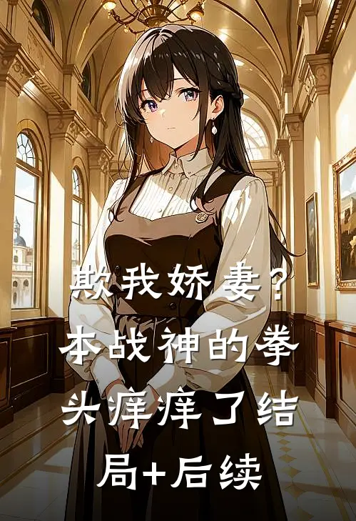 欺我娇妻？本战神的拳头痒痒了结局+后续