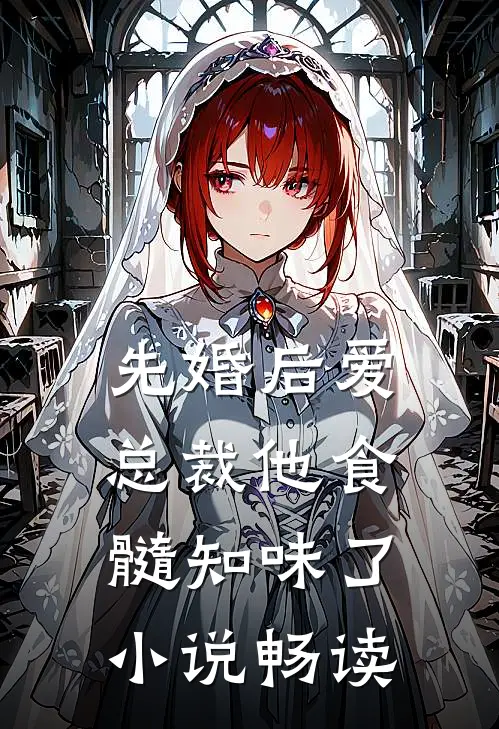先婚后爱：总裁他食髓知味了小说畅读