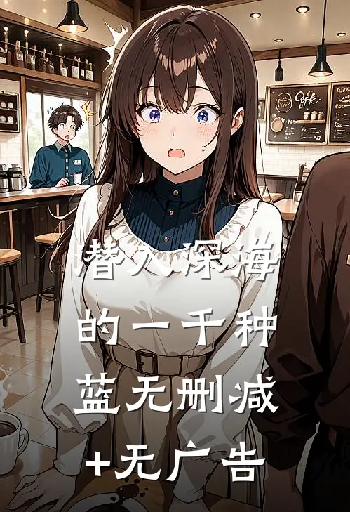 潜入深海的一千种蓝无删减+无广告