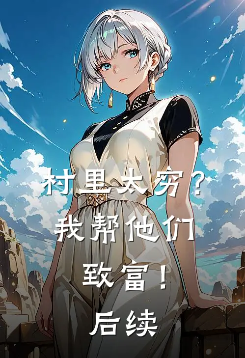 村里太穷？我帮他们致富！后续