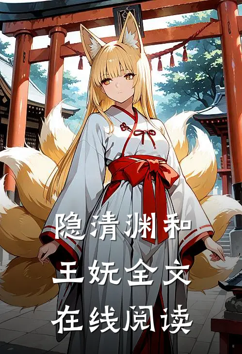 隐清渊和王妩全文在线阅读