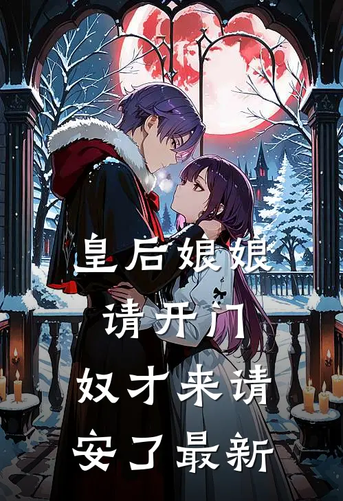 皇后娘娘请开门，奴才来请安了最新
