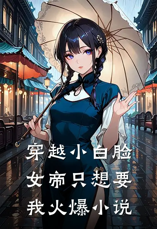穿越小白脸，女帝只想要我火爆小说