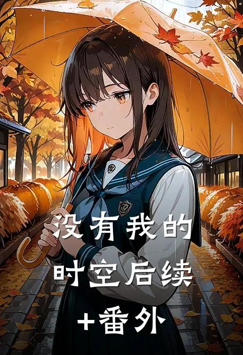 没有我的时空后续+番外