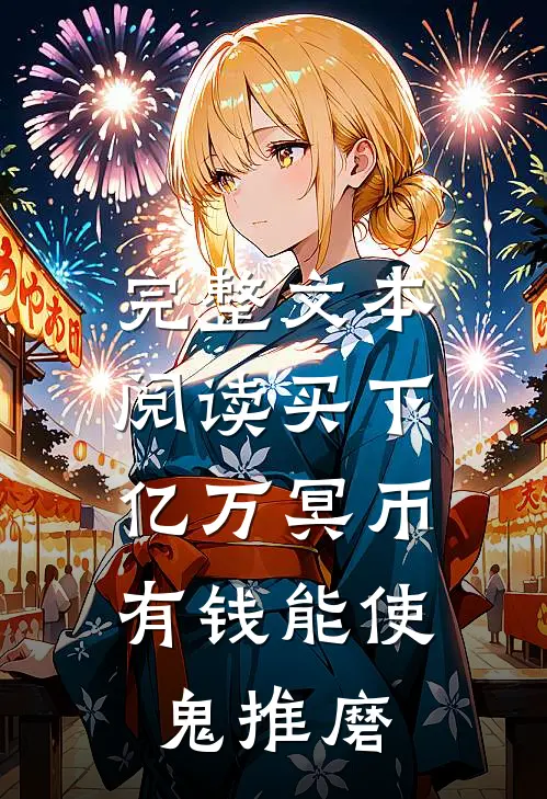 完整文本阅读买下亿万冥币，有钱能使鬼推磨