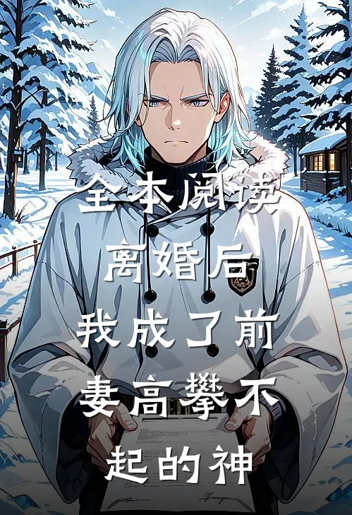 全本阅读离婚后，我成了前妻高攀不起的神