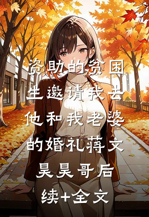 资助的贫困生邀请我去他和我老婆的婚礼蒋文昊昊哥后续+全文