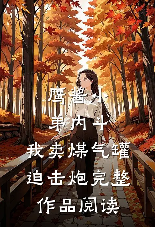 鹰酱小弟内斗，我卖煤气罐迫击炮完整作品阅读