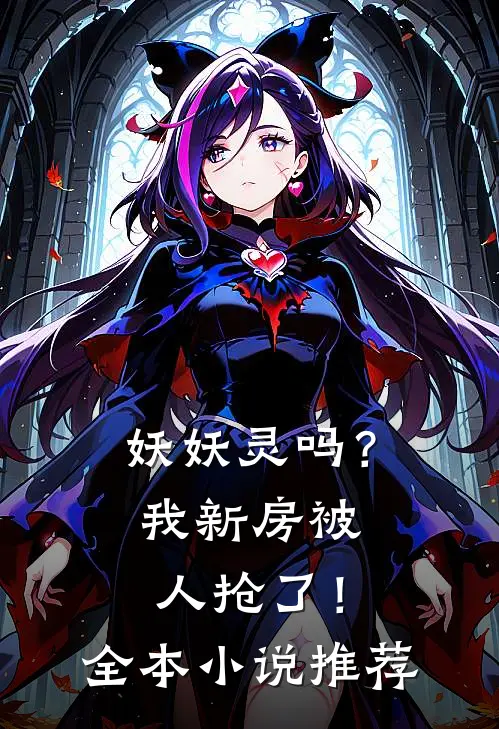 妖妖灵吗？我新房被人抢了！全本小说推荐
