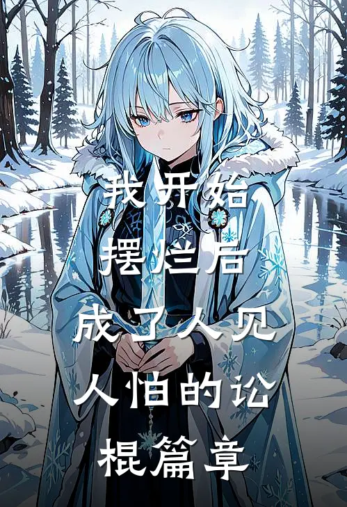 我开始摆烂后，成了人见人怕的讼棍篇章