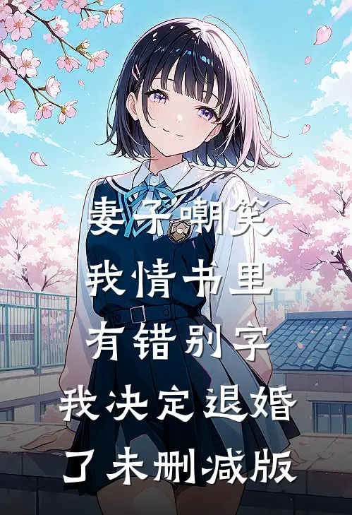 妻子嘲笑我情书里有错别字，我决定退婚了未删减版