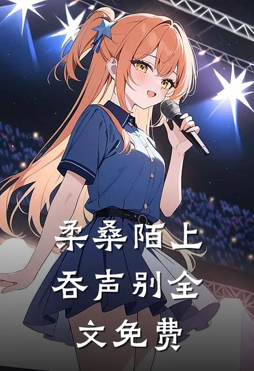 柔桑陌上吞声别全文免费