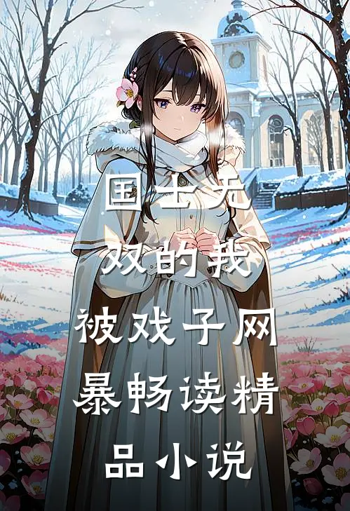 国士无双的我，被戏子网暴畅读精品小说