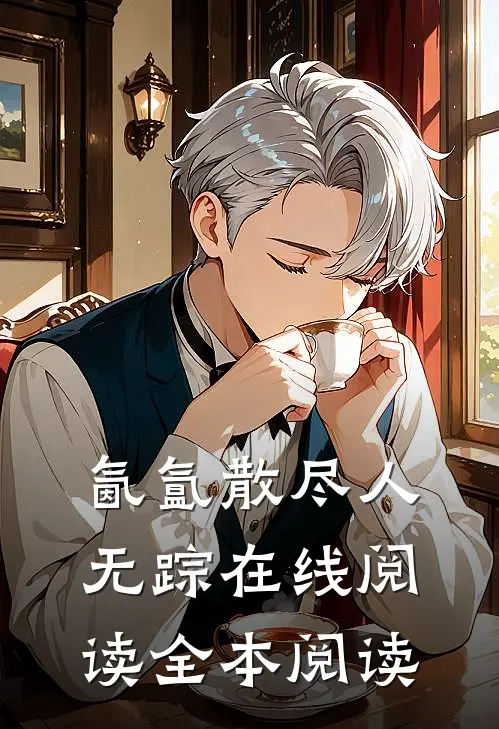 氤氲散尽人无踪在线阅读全本阅读