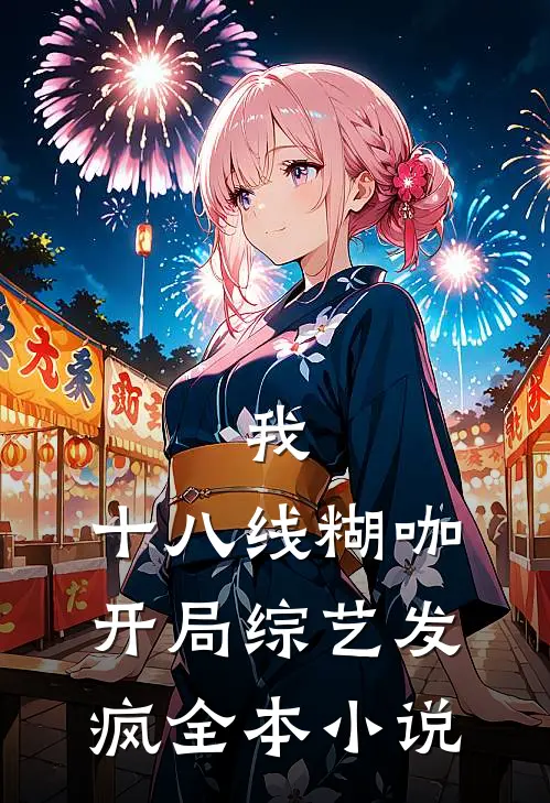 我，十八线糊咖，开局综艺发疯全本小说