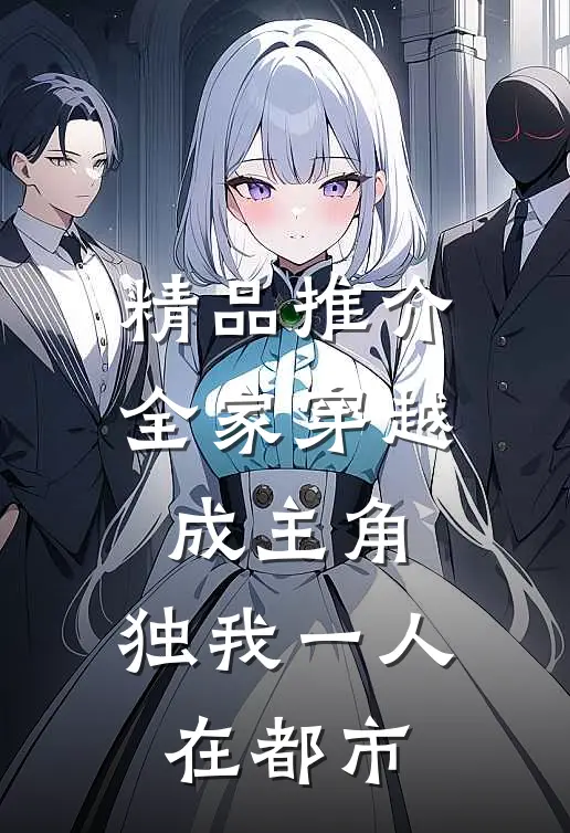 精品推介全家穿越成主角，独我一人在都市