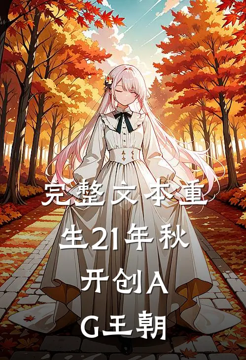 完整文本重生21年秋，开创AG王朝