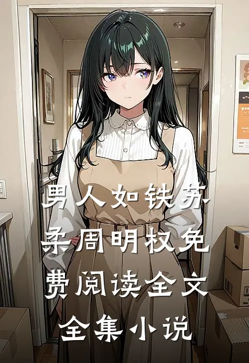 男人如铁苏柔周明权免费阅读全文全集小说