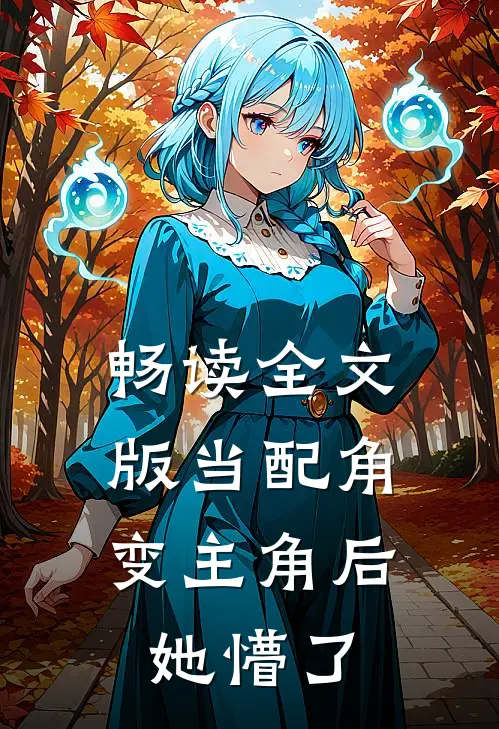 畅读全文版当配角变主角后，她懵了