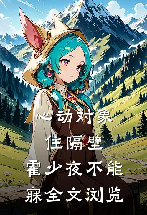 心动对象住隔壁，霍少夜不能寐全文浏览