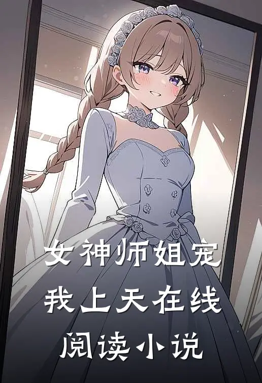 女神师姐宠我上天在线阅读小说