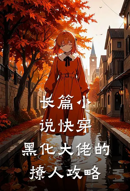 长篇小说快穿：黑化大佬的撩人攻略