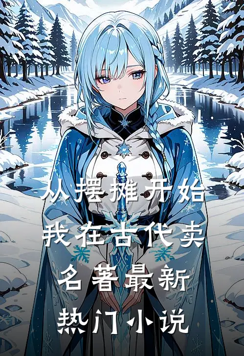 从摆摊开始，我在古代卖名著最新热门小说