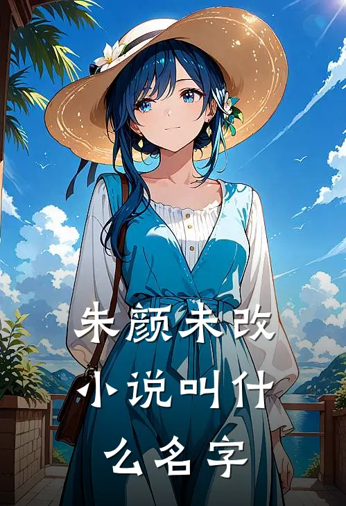 朱颜未改小说叫什么名字