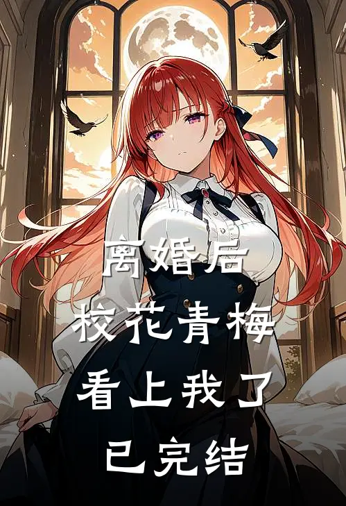 离婚后，校花青梅看上我了已完结