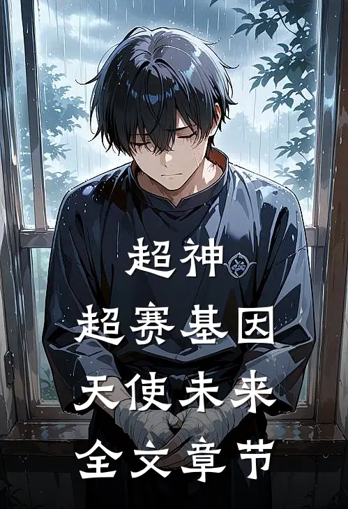 超神：超赛基因，天使未来全文章节