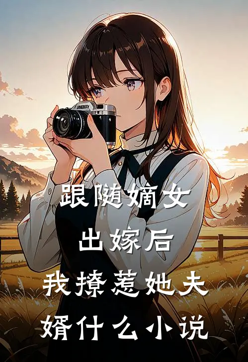 跟随嫡女出嫁后，我撩惹她夫婿什么小说