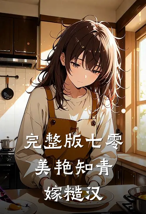 完整版七零：美艳知青嫁糙汉
