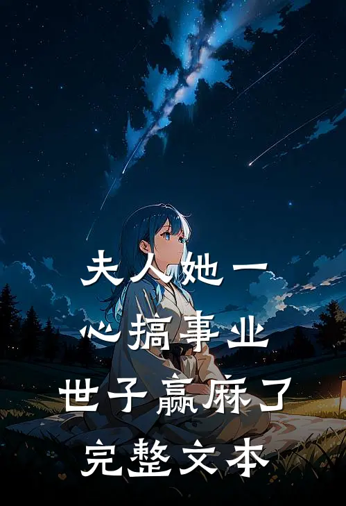 夫人她一心搞事业，世子赢麻了完整文本