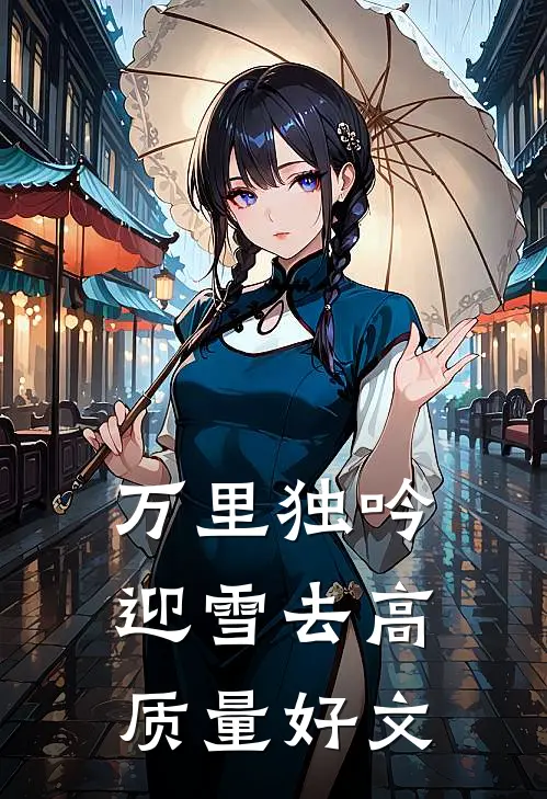 万里独吟迎雪去高质量好文