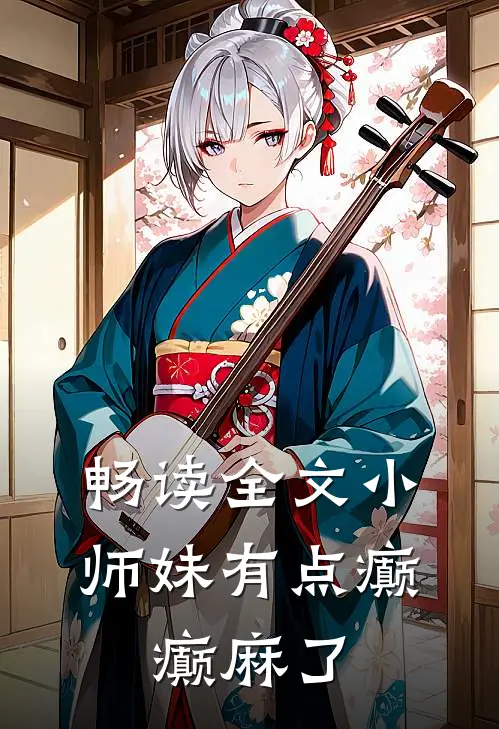 畅读全文小师妹有点癫，癫麻了