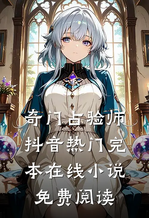 奇门占验师抖音热门完本在线小说免费阅读