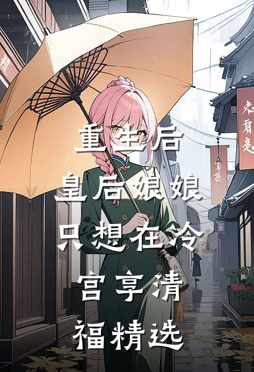 重生后，皇后娘娘只想在冷宫享清福精选