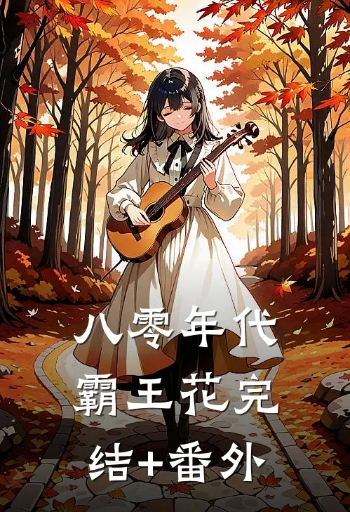 八零年代霸王花完结+番外